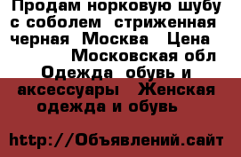 Продам норковую шубу с соболем, стриженная, черная, Москва › Цена ­ 170 000 - Московская обл. Одежда, обувь и аксессуары » Женская одежда и обувь   